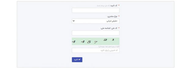 کد تایید پیامک شده برای تلفن همراه خود را وارد نمایید و نوع مشتری را "حقیقی" انتخاب کنید