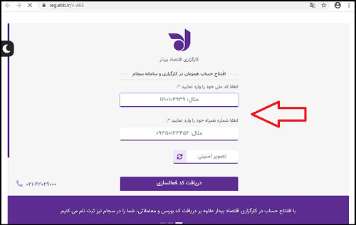 انتخاب کارگزاری مورد نظر و ثبت نام در سایت مورد نظر، کد ملی و شماره موبایل مطابق با آن را وارد نمایید.