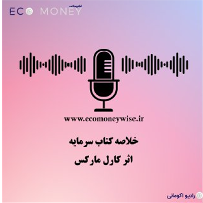 خلاصه کتاب "سرمایه" اثر کارل مارکس